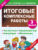 Русский язык. Окружающий мир. Литература. Математика. 3 класс. Итоговые комплексные работы