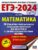 ЕГЭ-2024. Математика. 30 тренировочных вариантов экзаменационных работ для подготовки к единому государственному экзамену. Базовый уровень