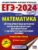 ЕГЭ-2024. Математика. 50 тренировочных вариантов экзаменационных работ для подготовки к единому государственному экзамену. Профильный уровень