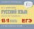 Русский язык. Все правила. 10-11 классы