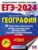 ЕГЭ-2024. География. 20 тренировочных вариантов экзаменационных работ для подготовки к единому государственному экзамену