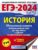 ЕГЭ-2024. История. 10 тренировочных вариантов экзаменационных работ для подготовки к единому государственному экзамену