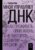 Мной управляет ДНК. Как проживать свою жизнь, а не повторять сценарии предков