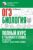 ОГЭ. Биология. Полный курс в таблицах и схемах для подготовки к ОГЭ