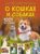 Большая книга о кошках и собаках. 1001 фотография