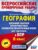 География. Большой сборник тренировочных вариантов проверочных работ для подготовки к ВПР. 10 вариантов. 8 класс