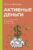 Активные деньги. Как создать капитал, который будет работать на тебя