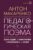 Педагогическая поэма. Полное издание. С комментариями и приложением С. С. Невской