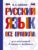 Русский язык. Все правила для школьников в схемах и таблицах