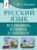 Русский язык. Все правила в схемах и таблицах