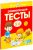 Развивающие тесты для детей 5-6 лет