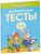 Развивающие тесты для детей 3-4 лет