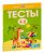 Тесты. Для детей 4-5 лет