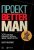Проект “Better Man”. 2476 способов прокачать здоровье, форму, карьеру и секс