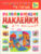 Развивающая книга, Мозаика-Синтез В городе / МС10699