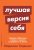 Лучшая версия себя. Правила обретения счастья и смысла на работе и в жизни