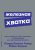 Железная хватка. Как развить в себе качества, необходимые для достижения успеха