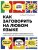 Как заговорить на любом языке. Увлекательная методика, позволяющая быстро и эффективно выучить любой иностранный язык