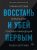 Восстань и убей первым. Тайная история израильских точечных ликвидаций