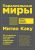 Параллельные миры. Об устройстве мироздания, высших измерениях и будущем Космоса