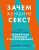 Зачем женщине секс? Что мешает нам заниматься любовью с наслаждением