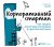 Корпоративный стартап: как создать инновационную экосистему в крупной компании