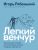 Легкий венчур. Практическое пособие для начинающих ангелов и будущих единорогов