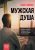 Мужская душа. Психологический путеводитель по хрупкому миру сильного пола