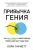 Привычка гения. Как одна привычка может полностью изменить вашу работу и вашу жизнь