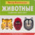 Развивающая книга, Мозаика-Синтез Метод Монтессори. Моя первая книжка. Животные / МС11365