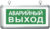 Светильник аварийный