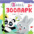 Развивающая книга, Мозаика-Синтез Умный зайка. Зоопарк / МС11709