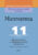 Учебное пособие, Выснова Математика. 11 класс. Дидактические. и диагностич. материалы