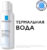 Термальная вода для лица, La Roche-Posay 150мл