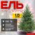 Ель искусственная, Winter Time 150 / EV05-1561T