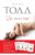 Книга издательства Эксмо. До того как 978-5-699-87707-2 (Анна Тодд)