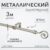 Карниз для штор, Sundays Home Лайт Крюк 16мм однорядный