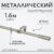 Карниз для штор, Sundays Home Лайт Мозаика 16мм однорядный