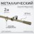 Карниз для штор, Sundays Home Лайт Мозаика 16мм однорядный