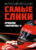 Книга, АСТ Самые слики. Хроники Формулы-1