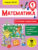 Учебное пособие, АСТ Математика. Сложение и вычитание. 1 класс
