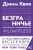 АСТ. Безграничье. Прокачай мозг, запоминай быстрее (Квик Джим)