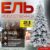 Ель искусственная, Winter Time Заснеженная 210 / KU07-1167TS