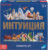 Настольная игра, Dream Makers Интуиция / 2204C