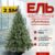 Ель искусственная, Бифорес Арктика / АР 250