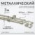 Карниз для штор, Sundays Home Лайт Ветка 25мм+16мм двухрядный