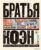 Книга издательства Эксмо. Братья Коэн. Иллюстрированная биография. От «Просто кровь» до «Да здравствует Цезарь!» (Адам Найман)