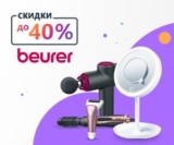 Купоны и промокоды Beurer