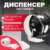 Диспенсер, Palex 3444-2