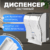 Диспенсер, Palex Сенсорный 3490-K